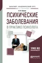 Психические заболевания в практике психолога. Учебное пособие для вузов - Алехин А. Н.