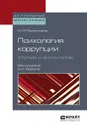 Психология коррупции. Утопия и антиутопия - М. М. Решетников