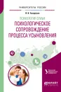 Психология семьи. Психологическое сопровождение процесса усыновления. Учебное пособие для вузов - Л. В. Токарская