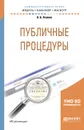 Публичные процедуры. Учебное пособие - А. Б. Агапов