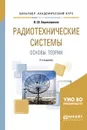 Радиотехнические системы. Основы теории. Учебное пособие для академического бакалавриата - В. Ш. Берикашвили