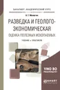 Разведка и геолого-экономическая оценка полезных ископаемых. Учебник и практикум для академического бакалавриата - А. Г. Милютин