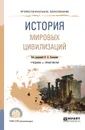 История мировых цивилизаций. Учебник и практикум для СПО - К. А. Соловьев
