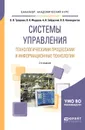 Системы управления технологическими процессами и информационные технологии. Учебное пособие - В. В. Троценко,В. К. Федоров,А. И. Забудский,В. В. Комендантов