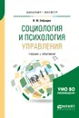 Социология и психология управления. Учебник и практикум для бакалавриата и магистратуры - В. Ю. Забродин