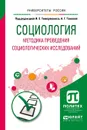 Социология. Методика проведения социологических исследований. Учебное пособие для бакалавриата и магистратуры - И. Е. Тимерманис,А. Г. Тановой