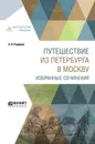 Путешествие из петербурга в москву. Избранные сочинения - Радищев А. Н.