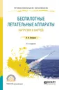 Беспилотные летательные аппараты. Нагрузки и нагрев. Учебное пособие для СПО - Погорелов В. И.