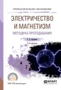 Электричество и магнетизм. Методика преподавания. Учебное пособие - Г. Д. Бухарова