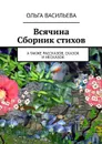 Всячина. Сборник стихов, а также рассказов, сказок и НЕсказок - Васильева Ольга