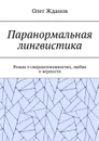 Паранормальная лингвистика . Роман о сверхвозможностях, любви и верности - Жданов Олег