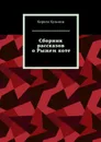 Сборник рассказов о Рыжем коте - Кузьмин Кирилл Сергеевич