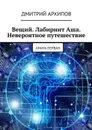 Вещий. Лабиринт Аша. Невероятное путешествие. Книга первая - Архипов Дмитрий