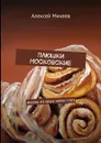 Плюшки Московские. Жизнь из окон моих глаз - Михеев Алексей