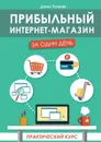 Прибыльный интернет-магазин за один день. Практический курс - Рогачев Денис