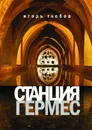 Станция «Гермес» - Глебов Игорь