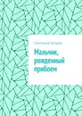 Мальчик, рожденный прибоем - Богдан Светлана