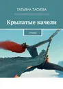 Крылатые качели. Стихи - Тасуева Татьяна