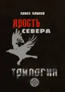 Ярость Севера. Трилогия. Когда север разрывает сталь - Пашков Павел Алексеевич