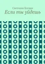 Если ты уйдешь - Богдан Светлана