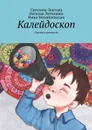 Калейдоскоп. Сказки и рассказы - Локтыш Светлана, Литвишко Наталья, Михайловская Инна