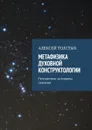 Метафизика Духовной Конструктологии. Путешествие за пределы сознания - Толстых Алексей