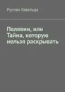 Пелевин, или Тайна, которую нельзя раскрывать - Гавальда Руслан