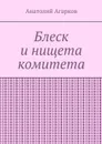 Блеск и нищета комитета - Агарков Анатолий