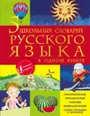 5 школьных словарей русского языка в одной книге - Мария Тихонова,Филипп Алексеев,Анастасия Фокина