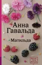 Матильда - Анна Гавальда