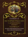 История России с древнейших времен - С. М. Соловьев
