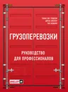 Грузоперевозки. Руководство для профессионалов - Томас Дж. Голдсби, Айенгар Дипак, Рао Шэшанк