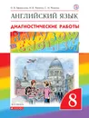 Английский язык. 8 класс. Диагностические работы. Рабочая тетрадь - О. В. Афанасьева,И. В. Михеева,С. Н. Макеева,О. Чупрына