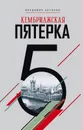 Кембриджская пятерка - Владимир Антонов