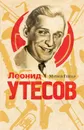 Леонид Утесов - Гейзер М.М.