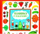 Познакомься с кабачком! - Н. Волкова