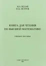 Книга для чтения по высшей математике - Н. Л. Белая, Н. Н. Петров