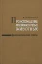 Происхождение многоклеточных животных. Филогенетические очерки - Иванов А.В.
