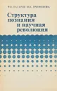 Структура познания и научная революция - Ф. В. Лазарев, М. К. Трифонова