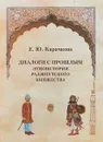 Диалоги с прошлым. Этноистория Раджпутского княжества - Е. Ю. Карачкова