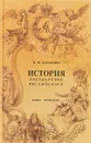 История государства российского. В 4 книгах. Книга 4 - Н. М. Карамзин