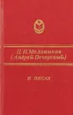 В лесах. В двух книгах. Книга 2 - П. И. Мельников (Андрей Печерский)