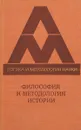 Философия и методология истории - И. С. Кон