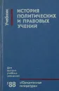 История политических и правовых учений - В. С. Нерсесянц