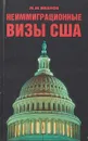 Неиммиграционные визы в США - М. М. Иванов