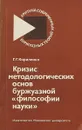 Кризис методологических основ буржуазной 