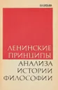 Ленинские приципы анализа истории философии - Б. В. Богданов