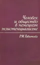 Человек и общество в немецком экзистенциализме - Р. М. Габитова