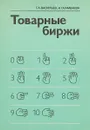 Товарные биржи - Г. А. Васильев, Н. Г. Каменева