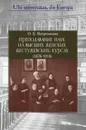 Преподавание наук на Высших женских (Бестужевских) курсах (1878-1918) - О. Б. Вахромеева